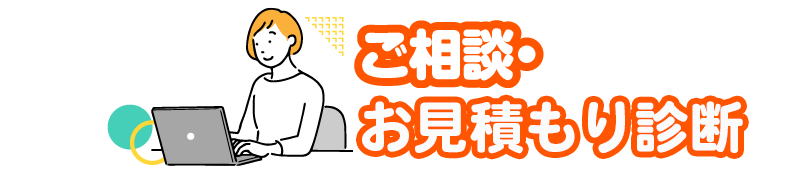 ご相談・お見積もり診断