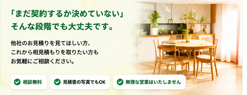 まだ契約するか決めていない、そんな段階でも大丈夫です