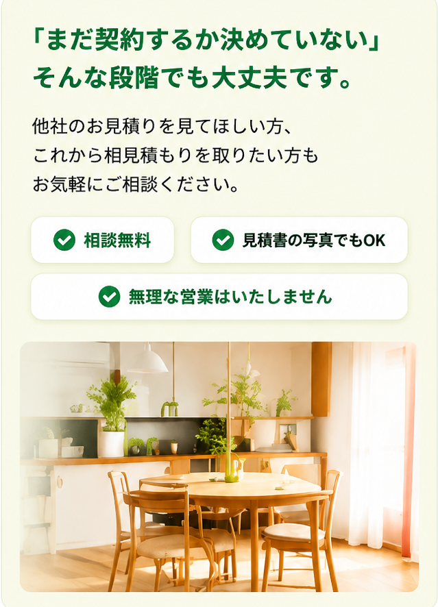まだ契約するか決めていない、そんな段階でも大丈夫です