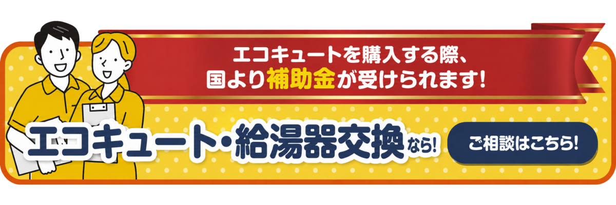 エコキュート・給湯器交換