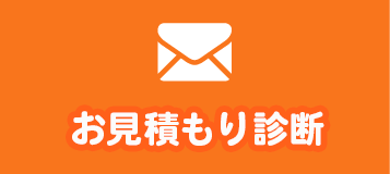 お見積もり診断