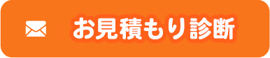 お見積もり診断