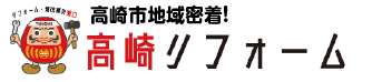 高崎リフォーム