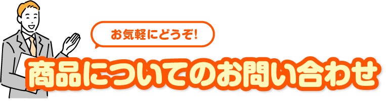 商品についてのお問い合わせ