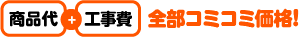 全部コミコミ対応！
