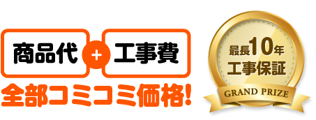 商品代+工事費用コミコミ！