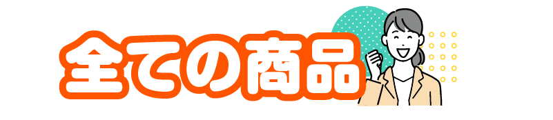 全ての商品