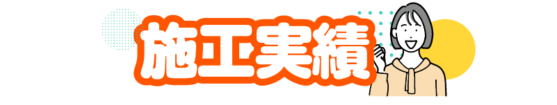 施工実績