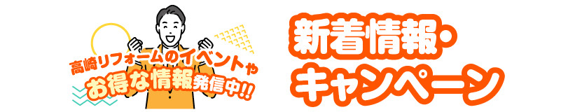 新着・キャンペーン