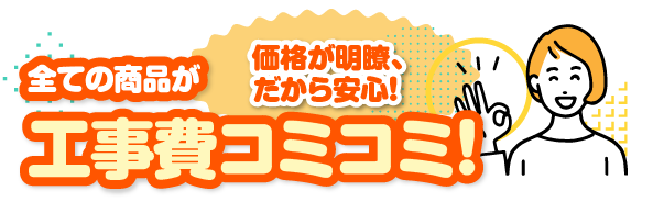 工事費コミコミ