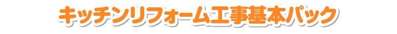 キッチンリフォーム工事基本パック