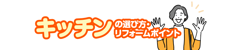 キッチンの選び方・リフォームポイント