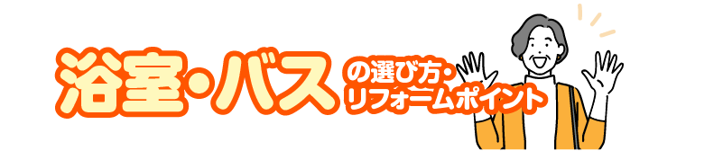 浴室・バスの選び方・リフォームポイント