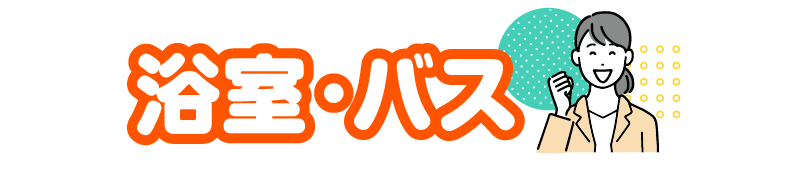 浴室・バス