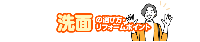 洗面の選び方・リフォームポイント