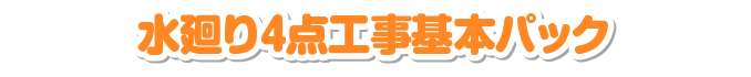 水廻り4点工事基本パック