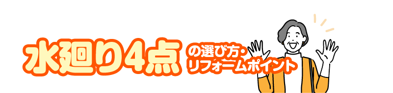 水廻り4点の選び方・リフォームポイント