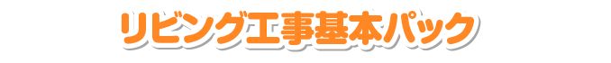 リビング工事基本パック