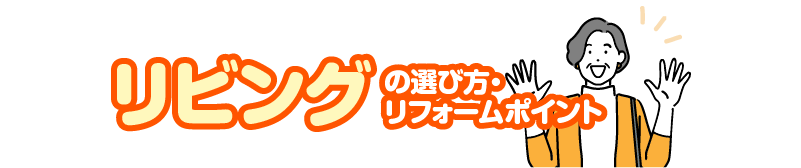 リビングの選び方・リフォームポイント