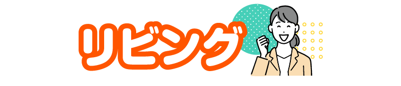 その他リビング