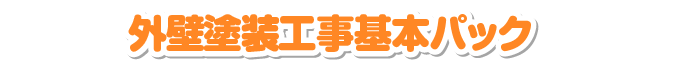 外壁塗装工事基本パック