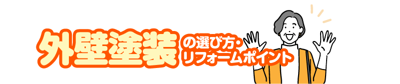 外壁塗装の選び方・リフォームポイント