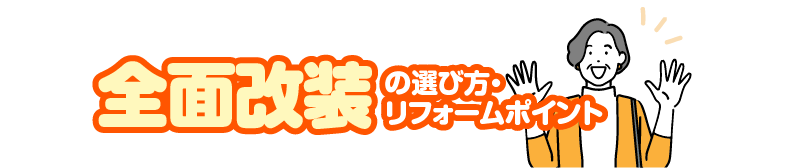 全面改装の選び方・リフォームポイント