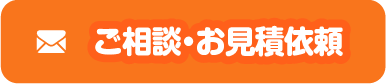 ご相談・お見積り依頼