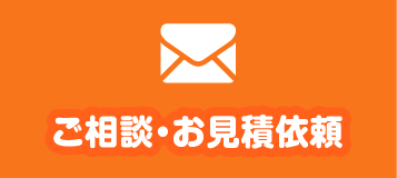 ご相談・お見積り依頼