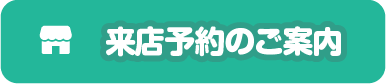 来店予約のご案内