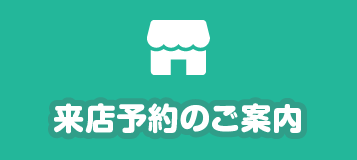 来店予約のご案内