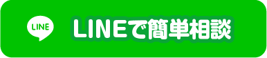 LINEで簡単相談