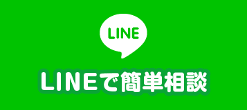 LINEで簡単相談