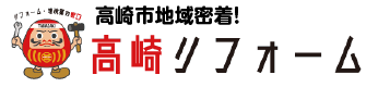 高崎市地域密着！ / 高崎リフォーム