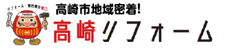 高崎、安中、富岡、藤岡のリフォーム、増改築ならお任せください！高崎リフォーム / TOPページに戻る
