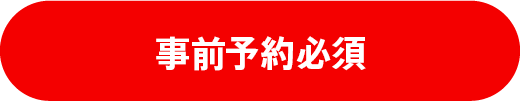 事前予約必須