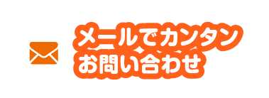 メールでお問い合わせ
