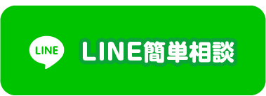 LINE簡単相談