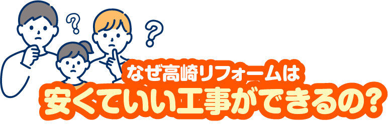 なぜ高崎リフォームは安くていい工事ができるの?