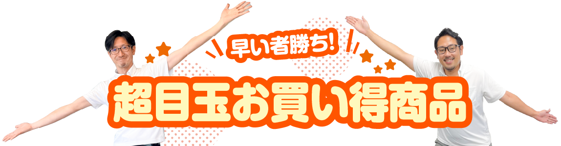 超目玉お買い得商品