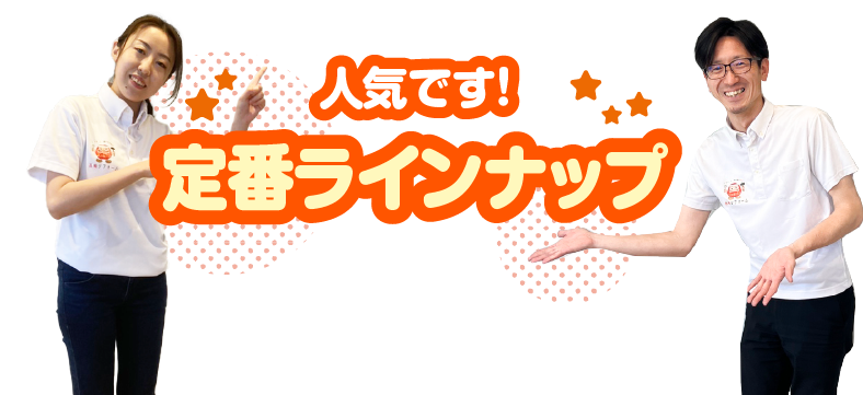 定番ラインナップ