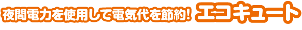 エコキュート