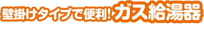 ガス給湯器