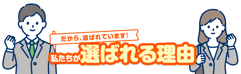 選ばれる理由