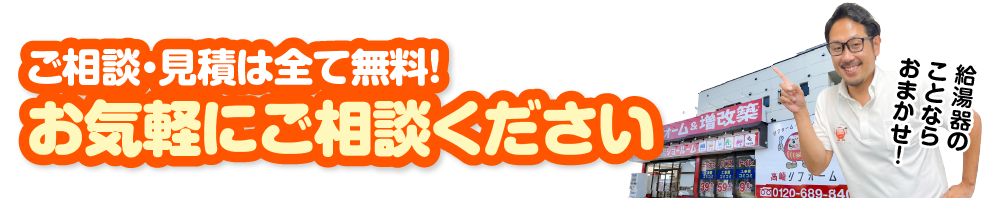 ご相談・見積は全て無料!お気軽にご相談ください