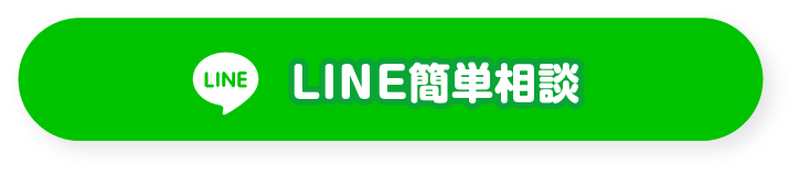 LINEお問い合わせ