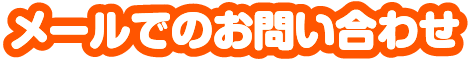メールでのお問い合わせ