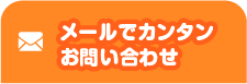 メールで簡単お問い合わせ