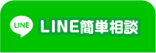 LINEで簡単相談