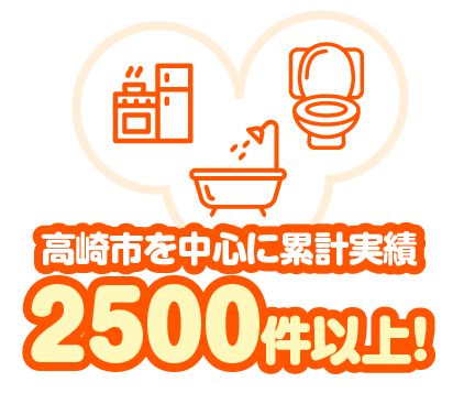 高崎市を中心に累計実績2500件以上!